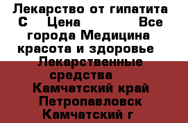 Лекарство от гипатита С  › Цена ­ 27 500 - Все города Медицина, красота и здоровье » Лекарственные средства   . Камчатский край,Петропавловск-Камчатский г.